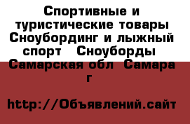 Спортивные и туристические товары Сноубординг и лыжный спорт - Сноуборды. Самарская обл.,Самара г.
